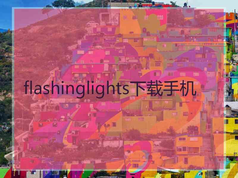 flashinglights下载手机