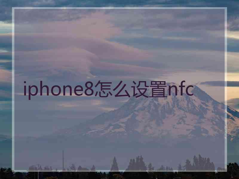 iphone8怎么设置nfc
