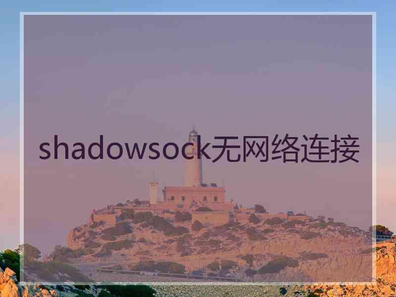 shadowsock无网络连接