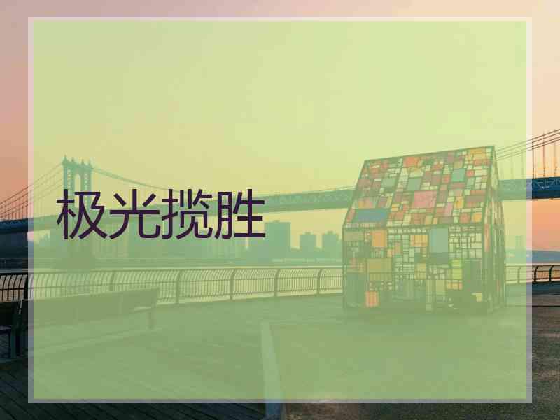 极光揽胜