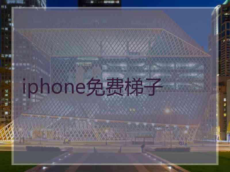 iphone免费梯子