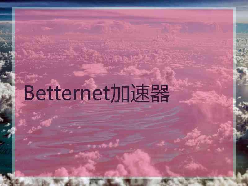 Betternet加速器