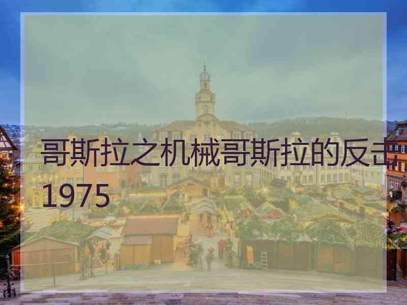 哥斯拉之机械哥斯拉的反击1975