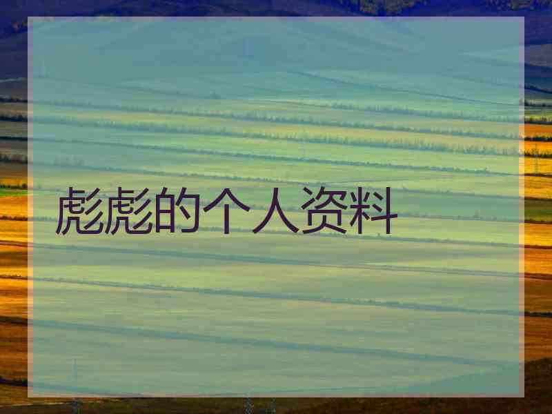 彪彪的个人资料