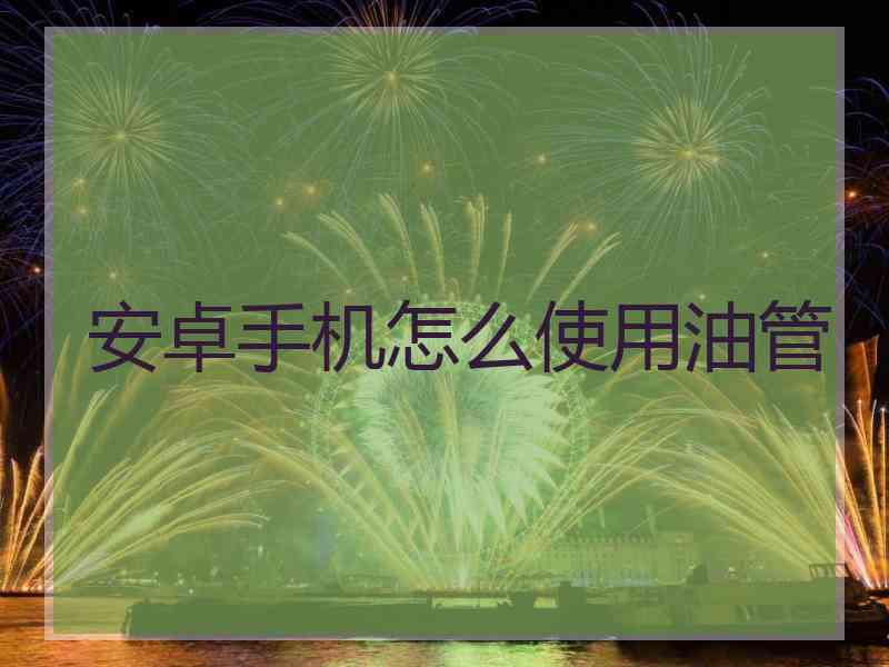 安卓手机怎么使用油管