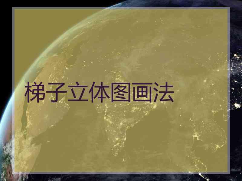 梯子立体图画法