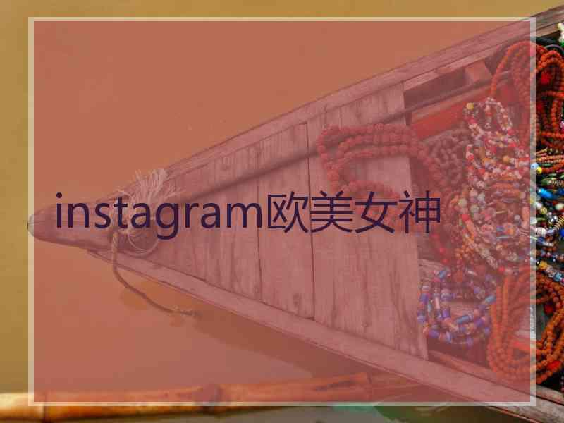 instagram欧美女神