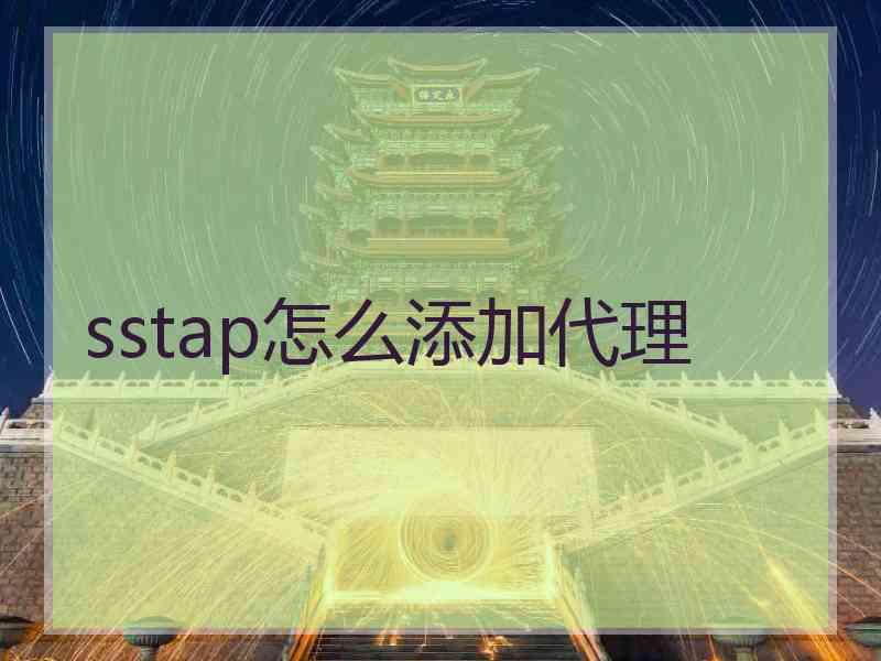 sstap怎么添加代理