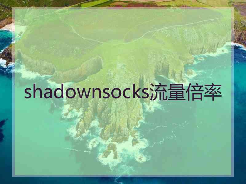 shadownsocks流量倍率
