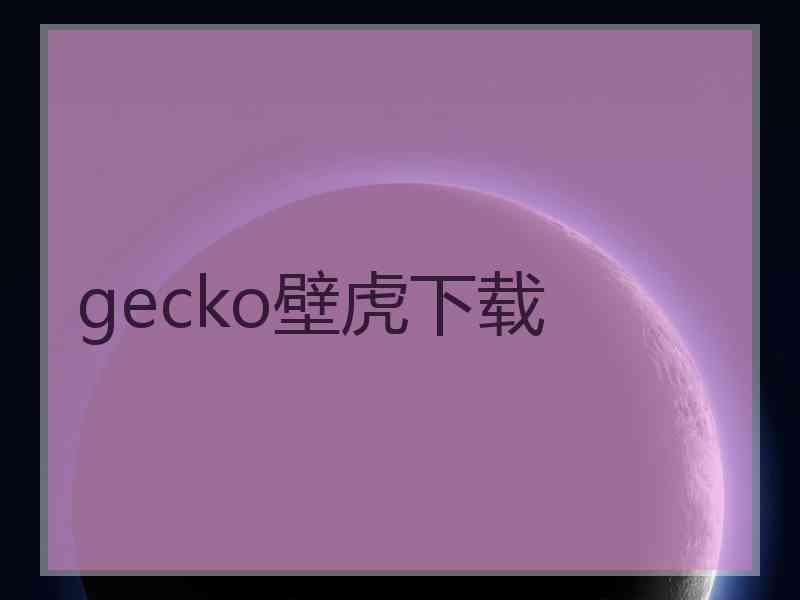 gecko壁虎下载