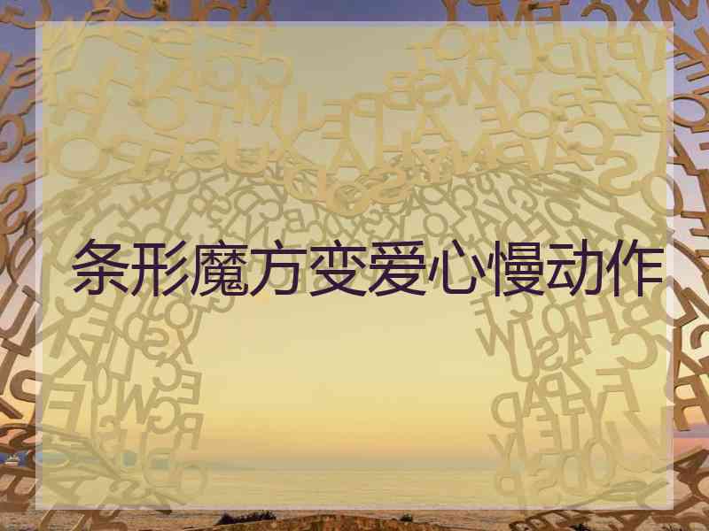条形魔方变爱心慢动作