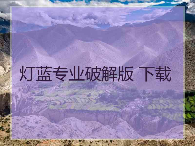 灯蓝专业破解版 下载