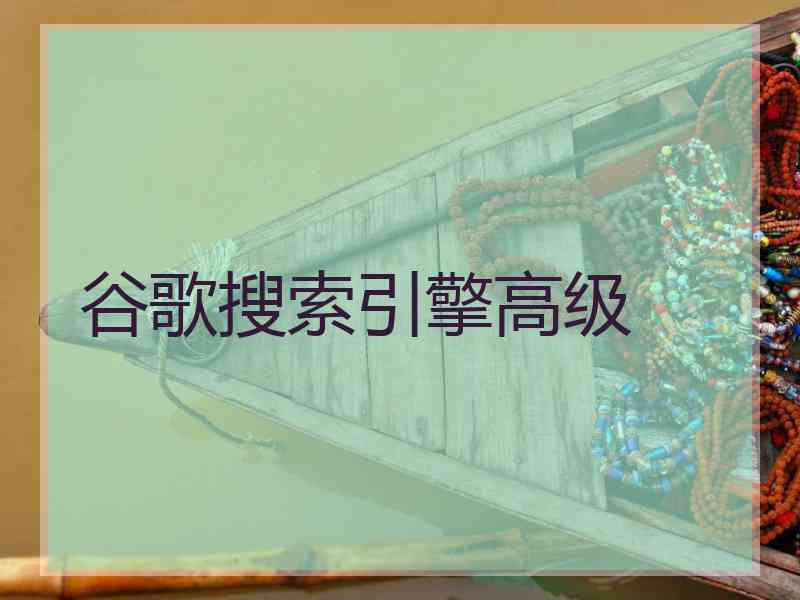 谷歌搜索引擎高级