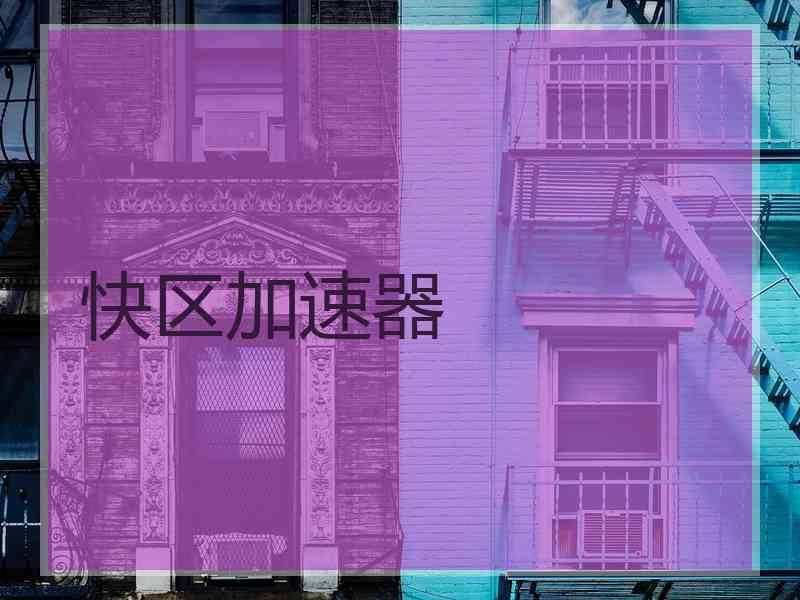 快区加速器