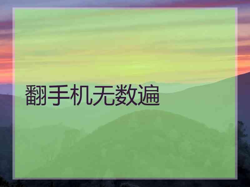 翻手机无数遍