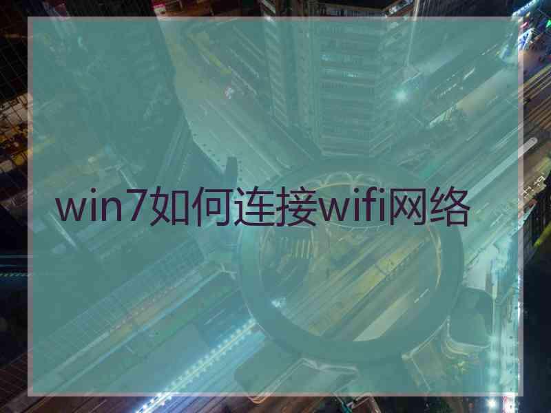 win7如何连接wifi网络
