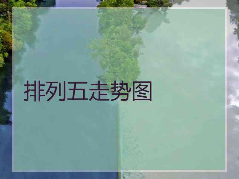 排列五走势图