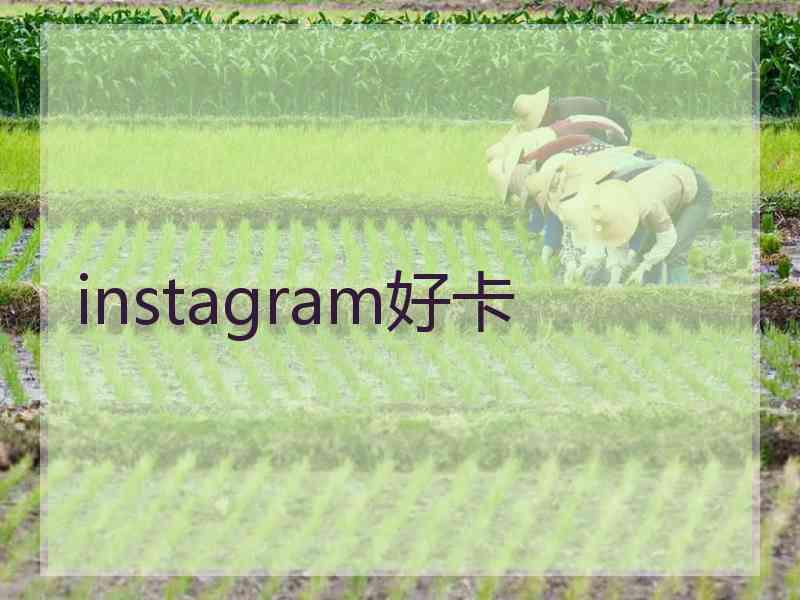 instagram好卡