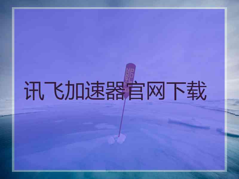 讯飞加速器官网下载
