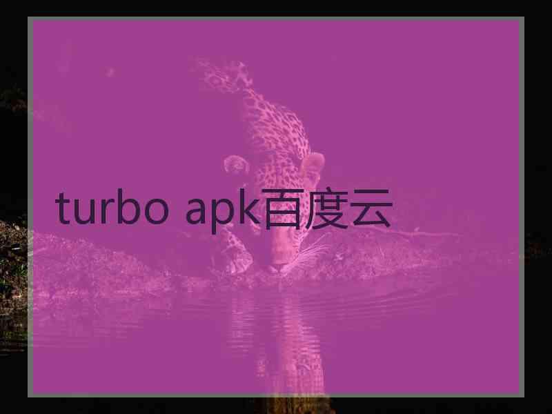turbo apk百度云
