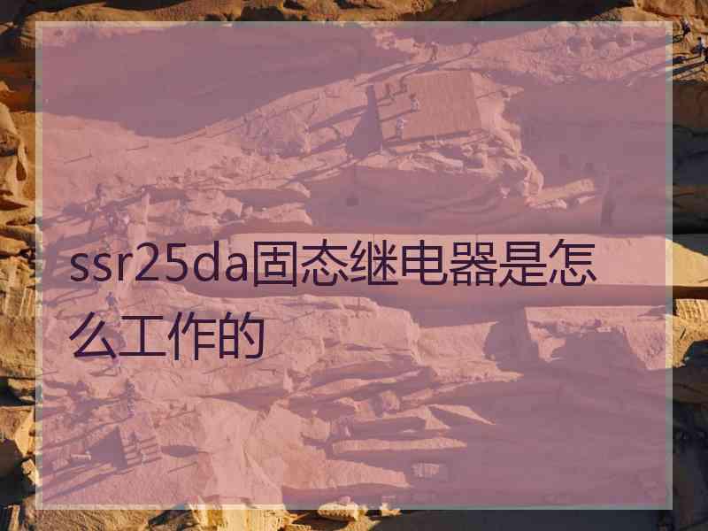 ssr25da固态继电器是怎么工作的