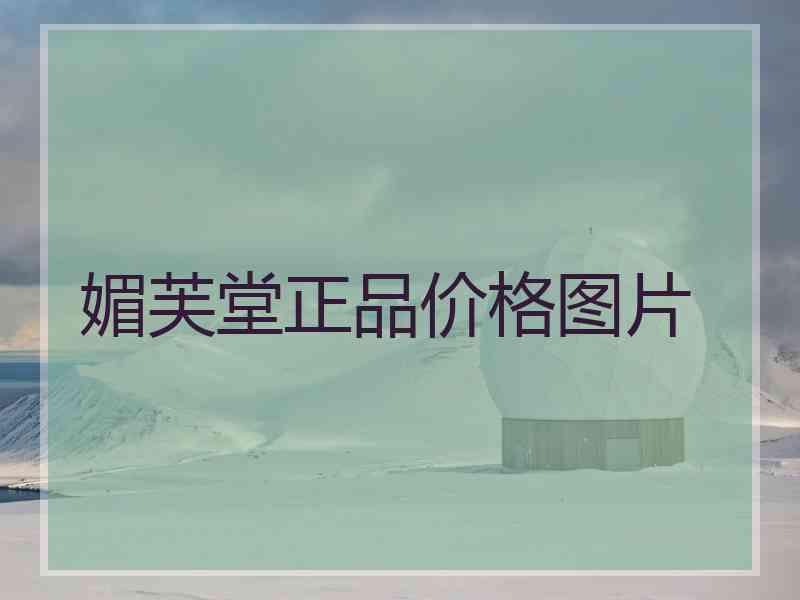 媚芙堂正品价格图片