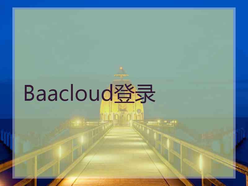 Baacloud登录