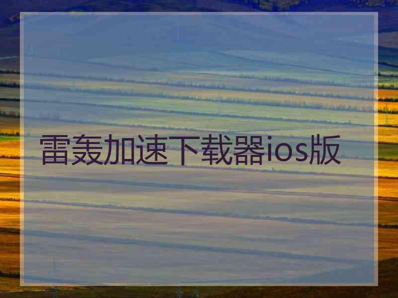 雷轰加速下载器ios版
