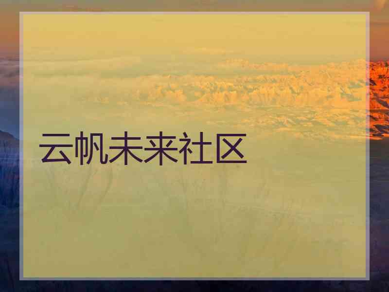 云帆未来社区