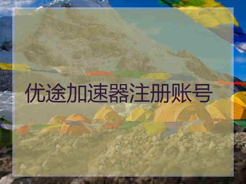 优途加速器注册账号