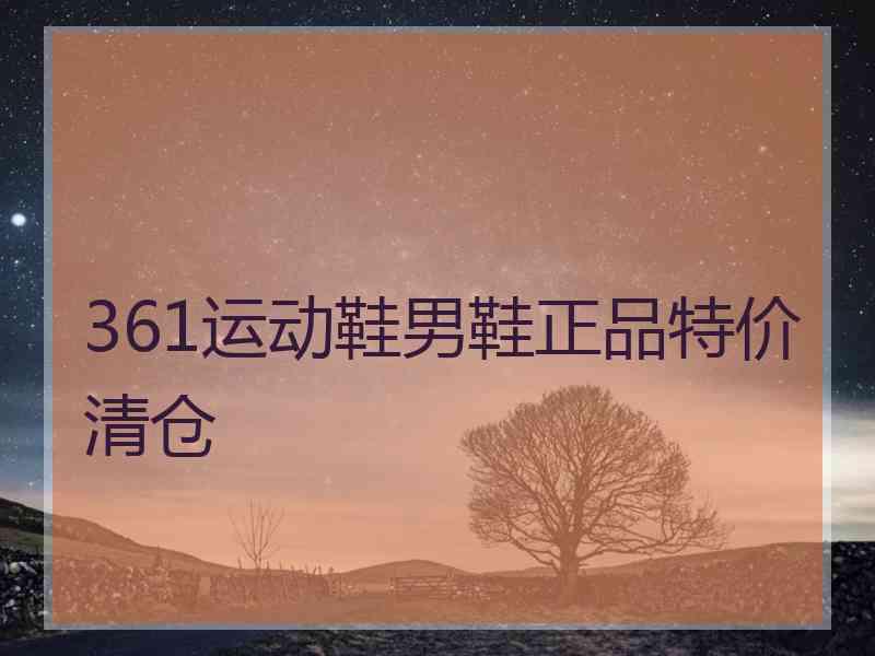 361运动鞋男鞋正品特价清仓