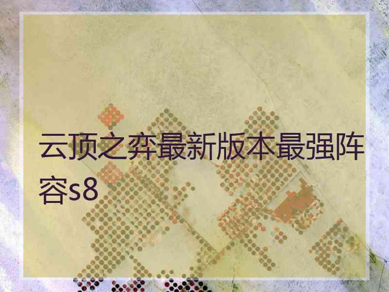 云顶之弈最新版本最强阵容s8