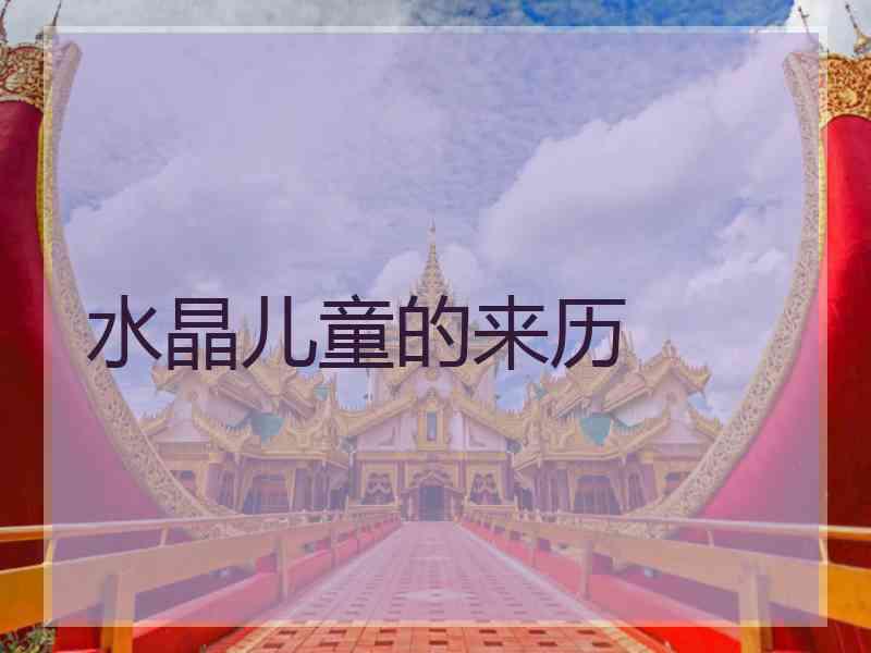 水晶儿童的来历