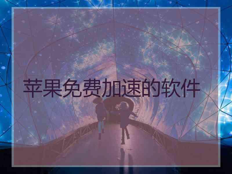 苹果免费加速的软件