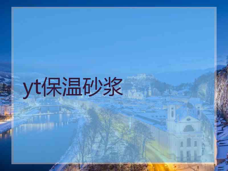yt保温砂浆