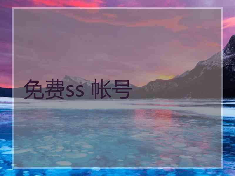 免费ss 帐号