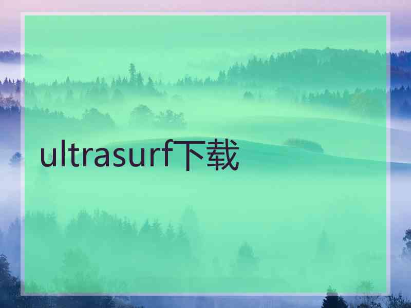 ultrasurf下载