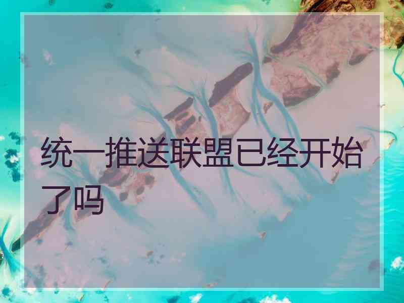 统一推送联盟已经开始了吗
