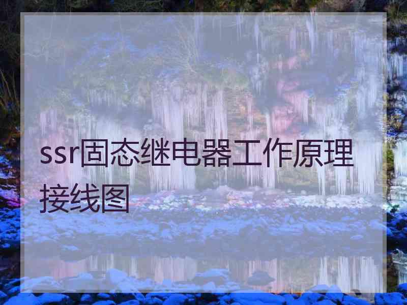 ssr固态继电器工作原理接线图
