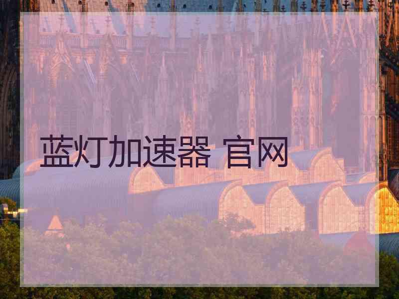 蓝灯加速器 官网