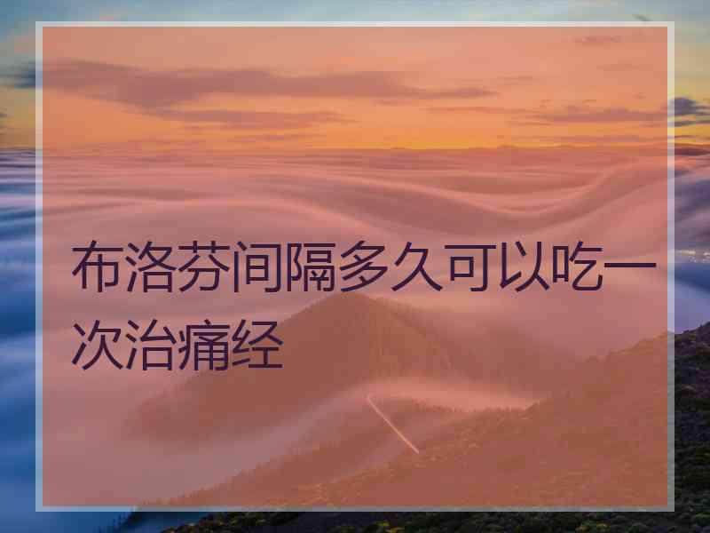 布洛芬间隔多久可以吃一次治痛经