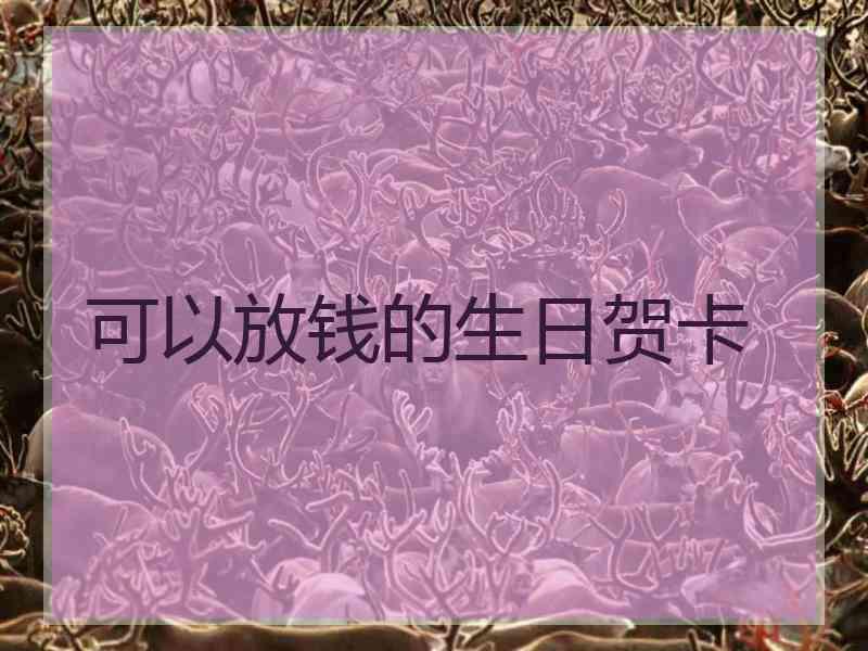 可以放钱的生日贺卡