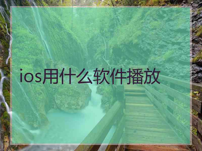 ios用什么软件播放
