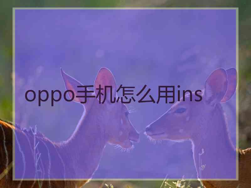 oppo手机怎么用ins