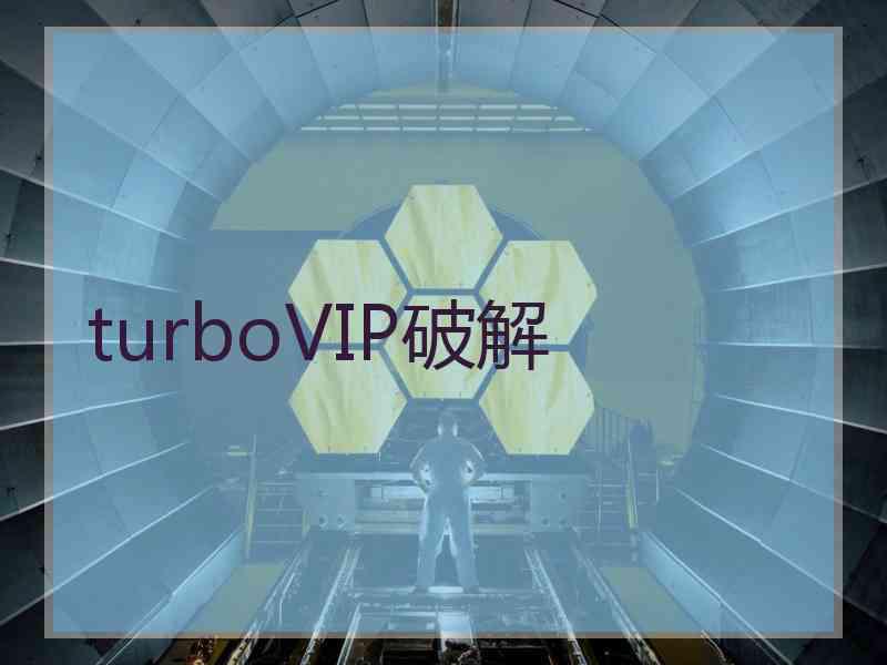 turboVIP破解