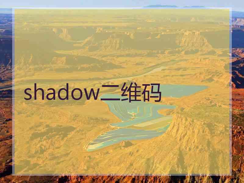 shadow二维码