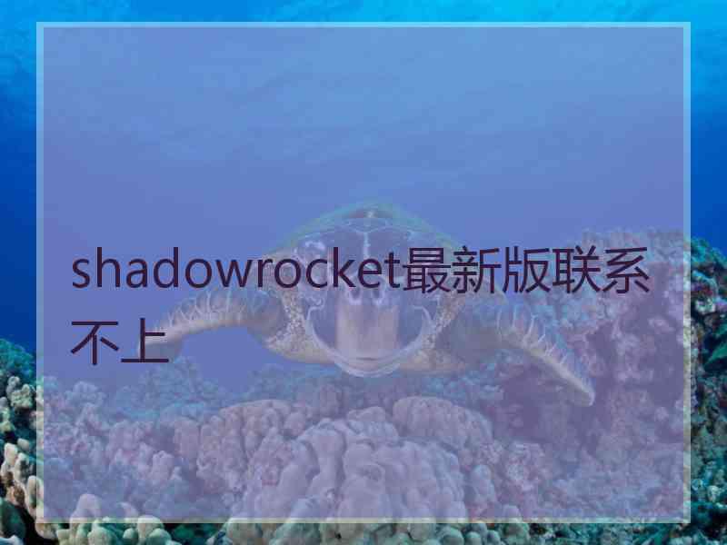 shadowrocket最新版联系不上