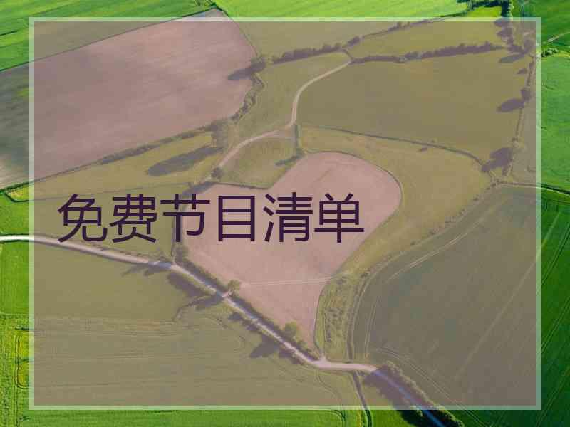 免费节目清单