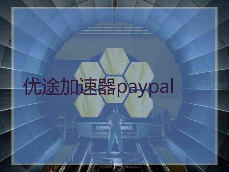 优途加速器paypal