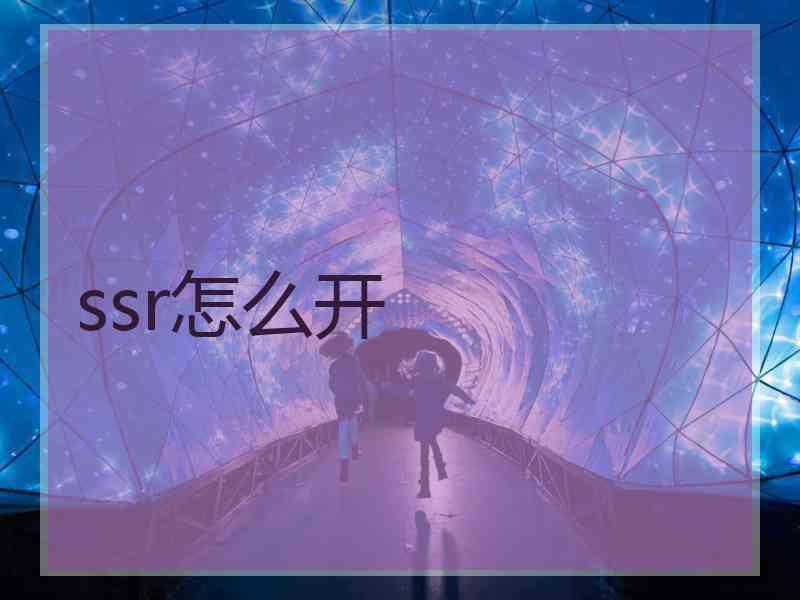 ssr怎么开